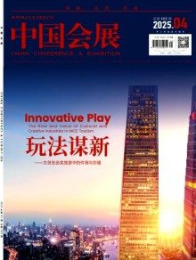 中国会展·中国会议杂志